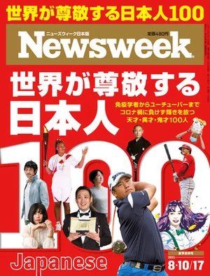 Newsweek日本版 掲載号 表紙